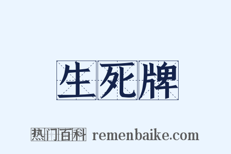 生死牌是什么意思的图片